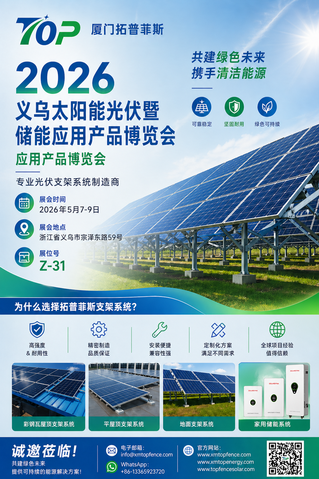 Срдечно поканети! Topfencesolar ви посакува добредојде на изложбата Yiwu Solar PV & Energy Storage 2026